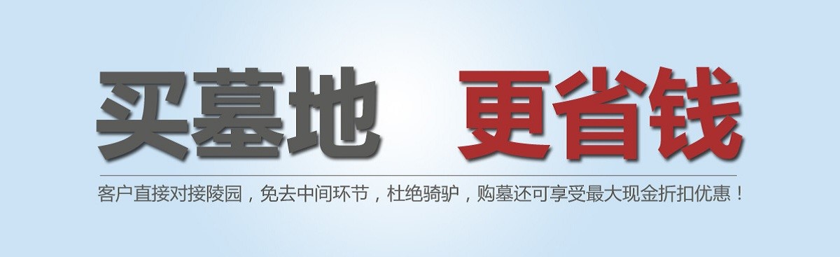 秋思网购墓有哪些保障？怎么购墓更优惠？——枣庄公墓网