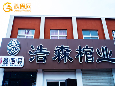 秋思网|浩森骨灰盒专卖店|市中区