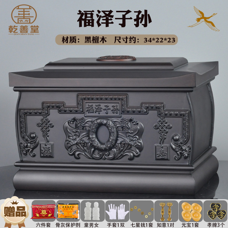 福泽子孙黑檀木骨灰盒