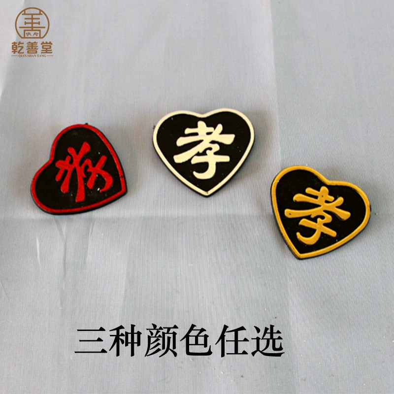 孝字孝牌守孝追悼会祭祀灵堂殡葬用品